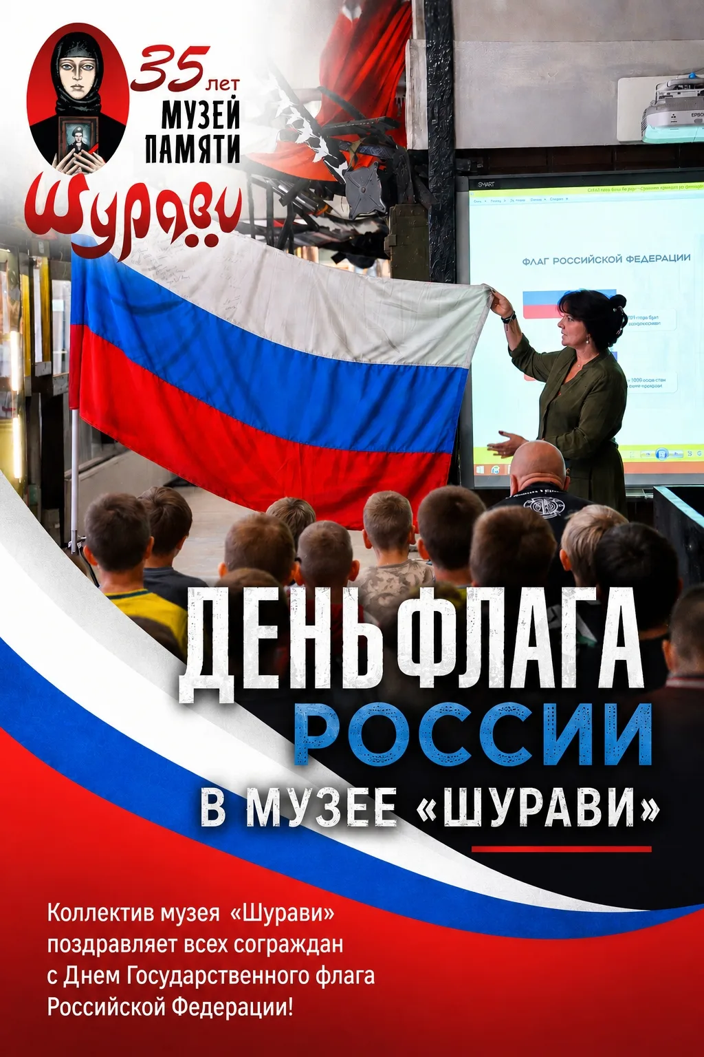 Накануне Дня Государственного флага Российской Федерации музей «Шурави» провел особую п...
