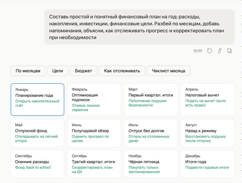 Я попросила ИИ составить мне финансовый план на год, использовала один из бесплатных пр...