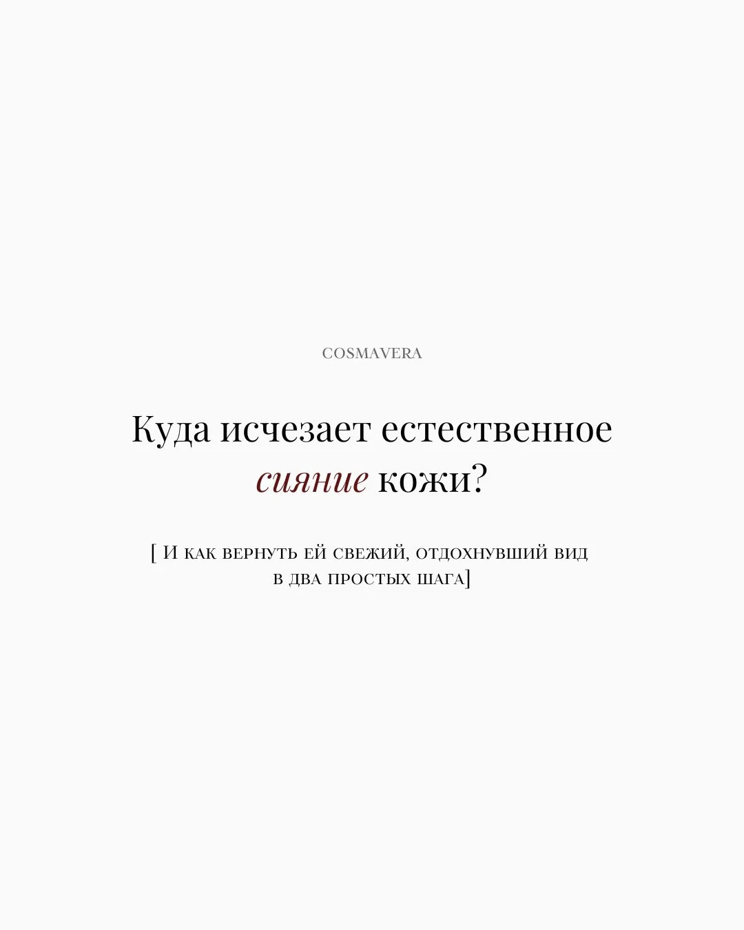 Замечали, как иногда кожа словно теряет своё внутреннее свечение?