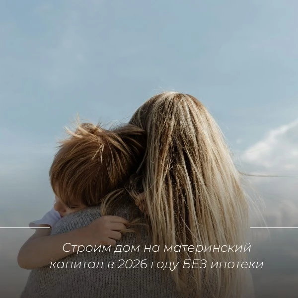 🏗️ Строим дом на материнский капитал в 2026 году БЕЗ ипотеки.