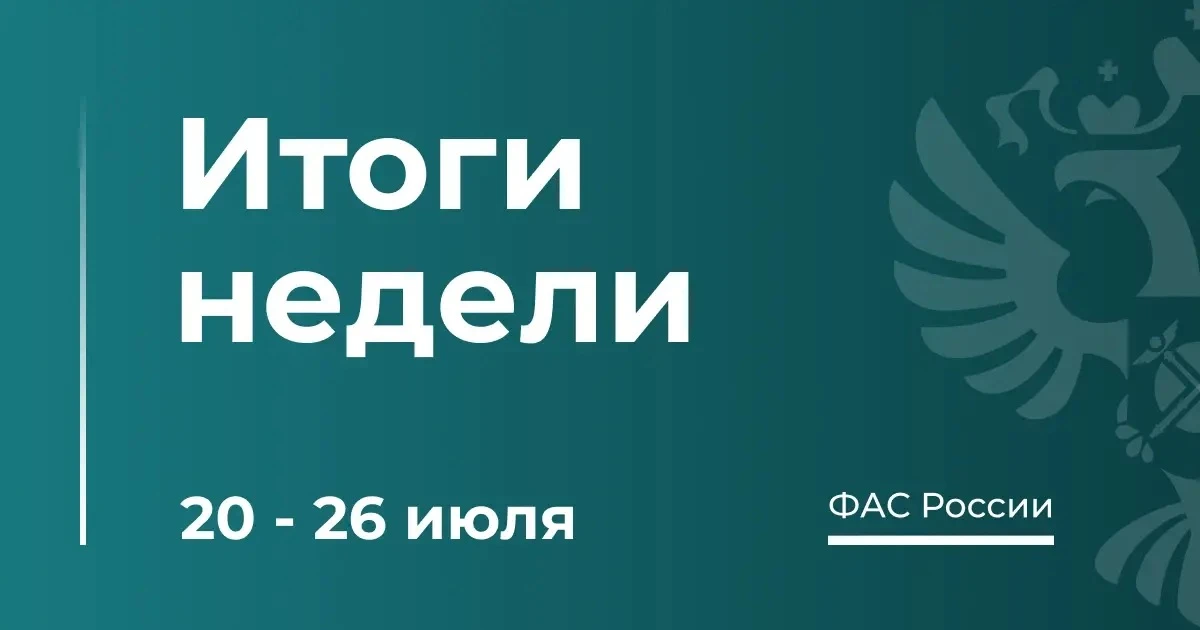 ТОП-8 новостей о работе ФАС за эту неделю