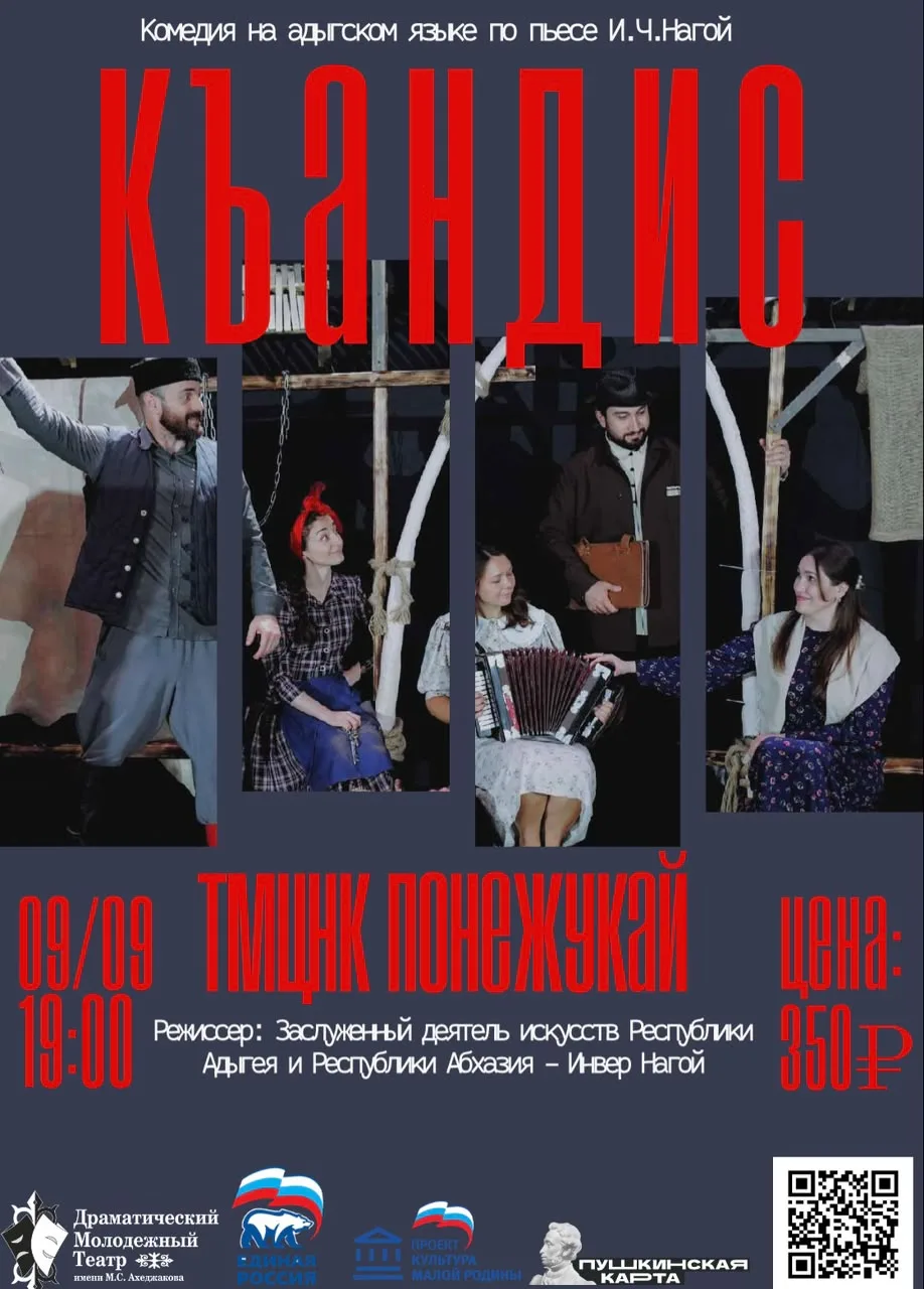 🎭Завтра в Теучежском МЦНК состоится показ спектакля «Къандис»(Пари)!