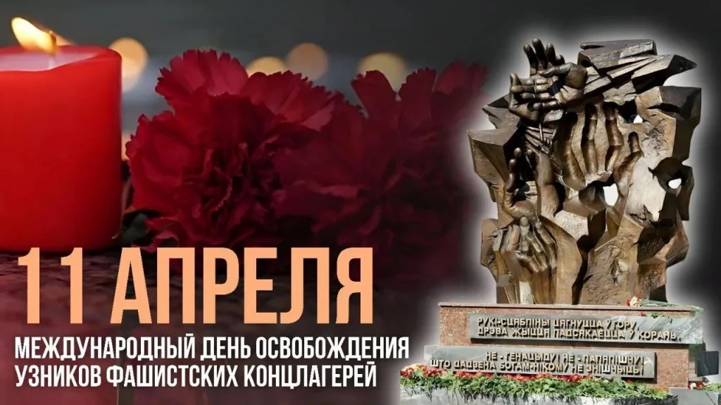 🕯️ 11 апреля — Международный день освобождения узников фашистских концлагерей 🕯️
