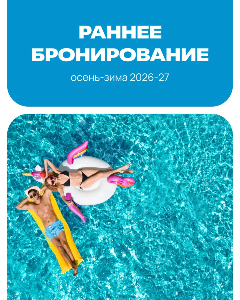 Раннее бронирование 2026-2027: океан выгоды 🌊
