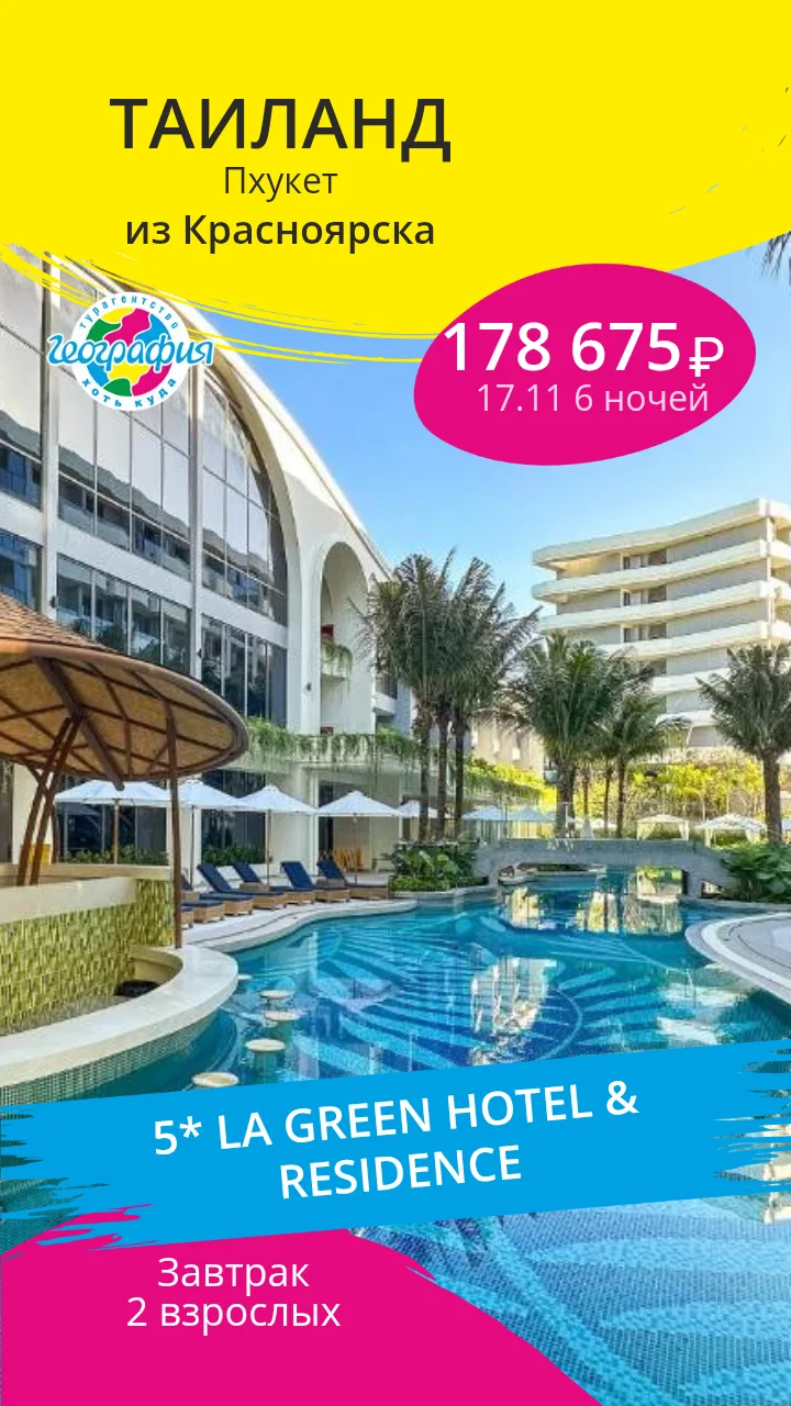 La Green Hotel & Residence 5*