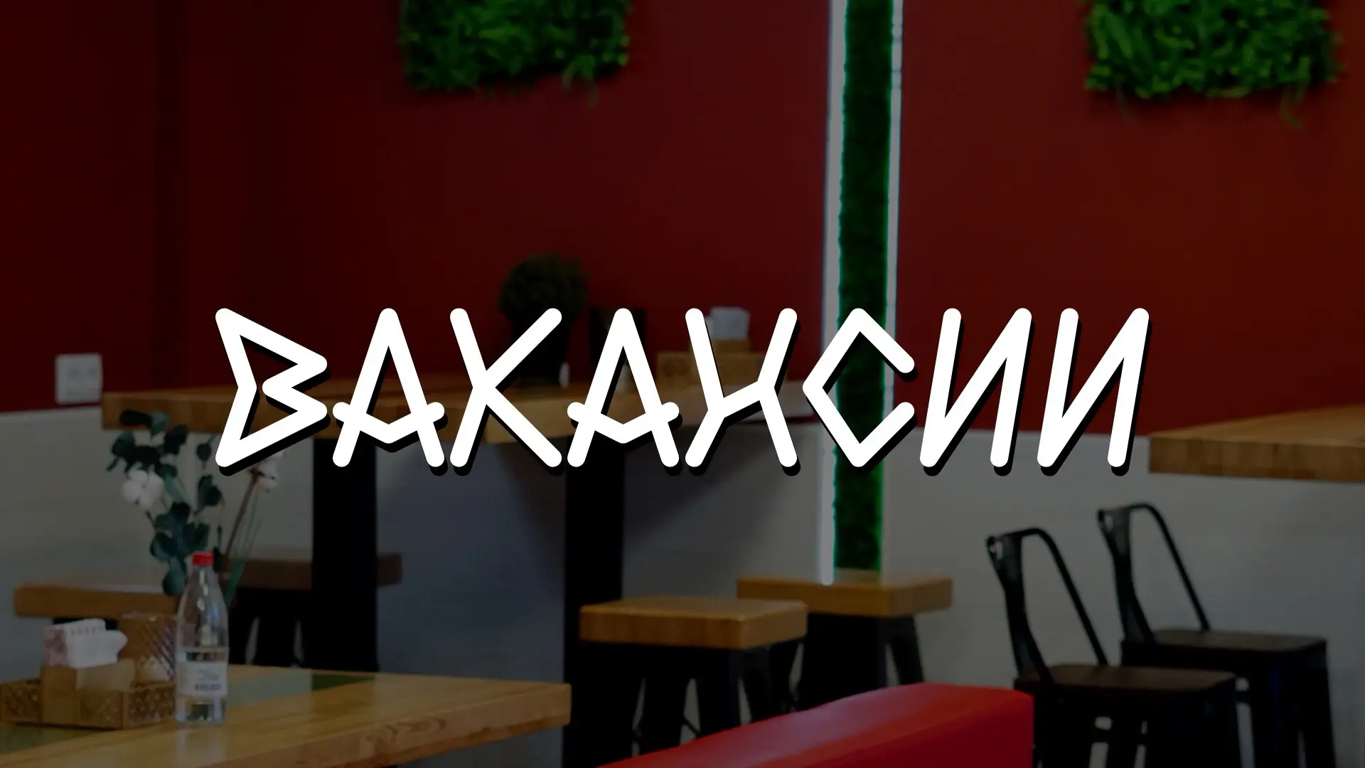 ❗️Кафе «Курумкан» приглашает в свою команду❗️⁣⁣⠀