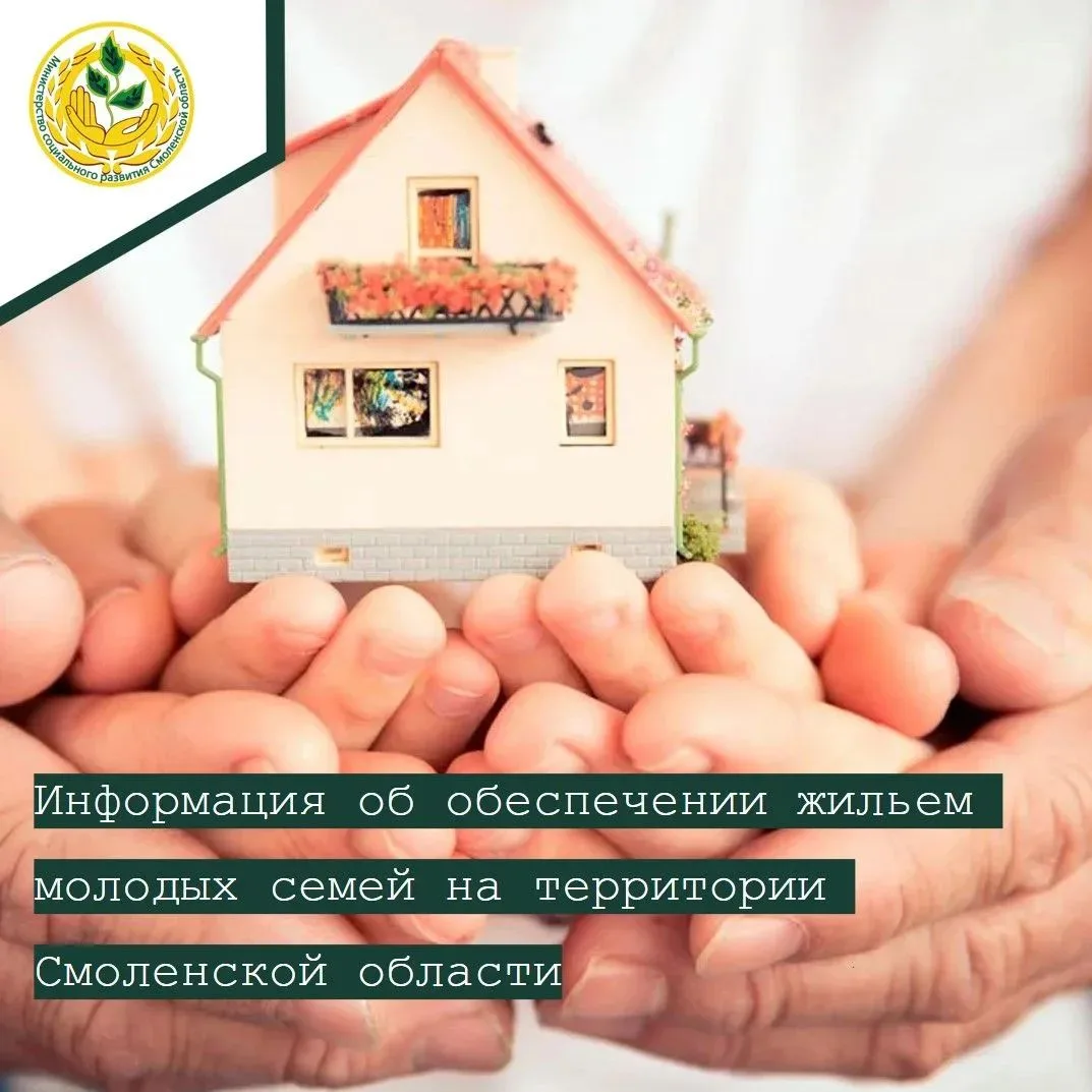 👨‍👩‍👦Обеспечение жильем молодых семей