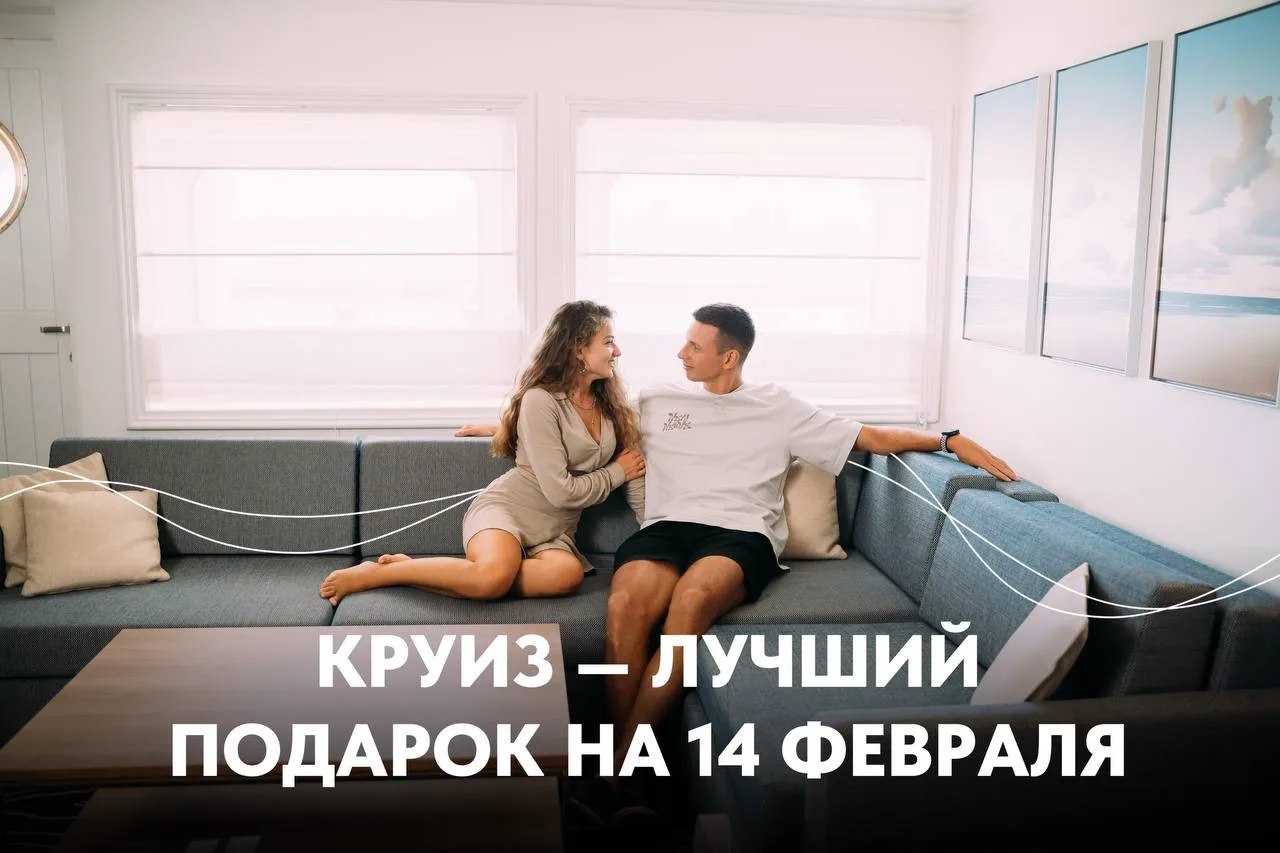 Круиз — лучший подарок в День всех влюблённых  14 февраля — это про эмоции, время вместе и воспомина