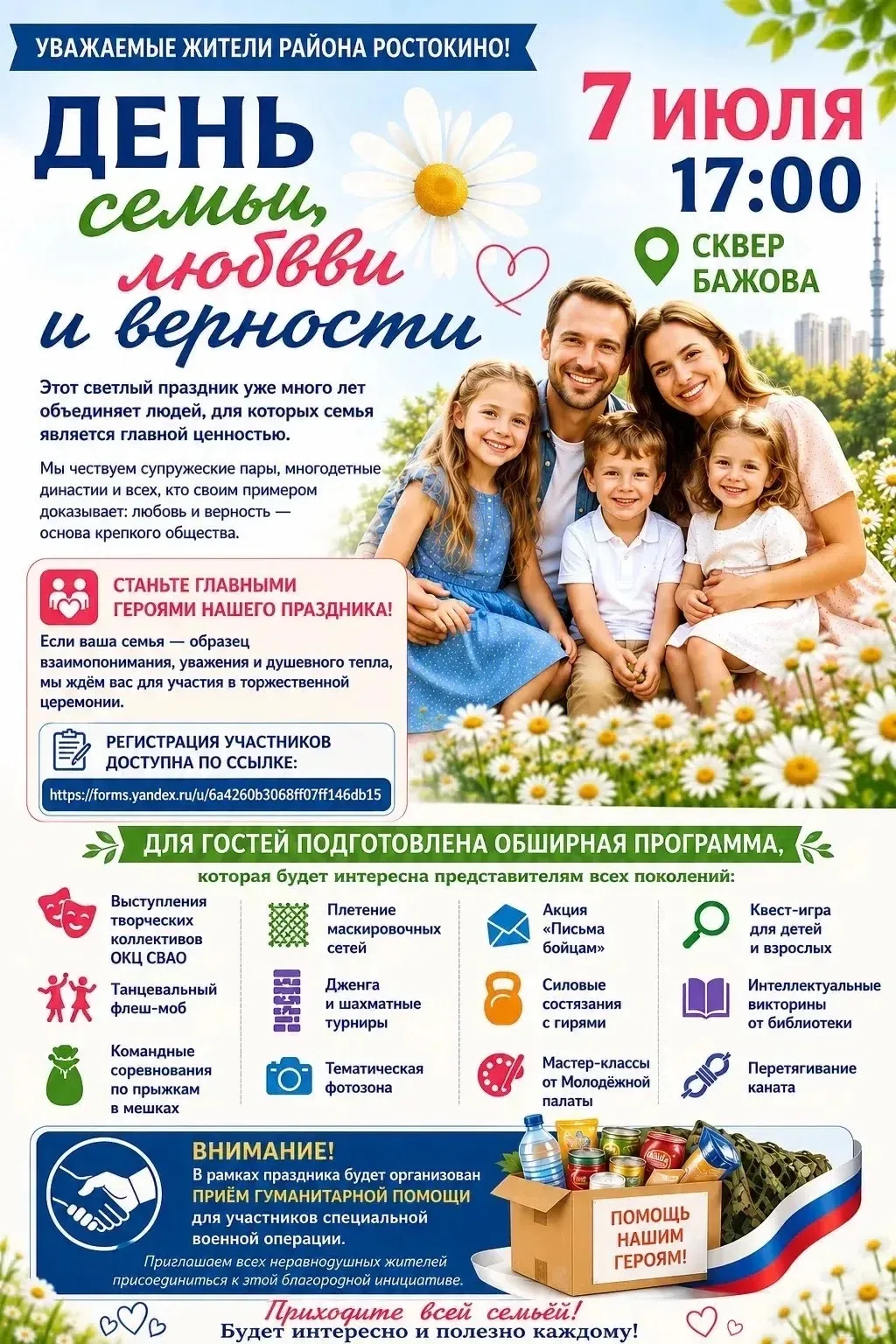 👨‍👩‍👧‍👦 Уважаемые жители района Ростокино!