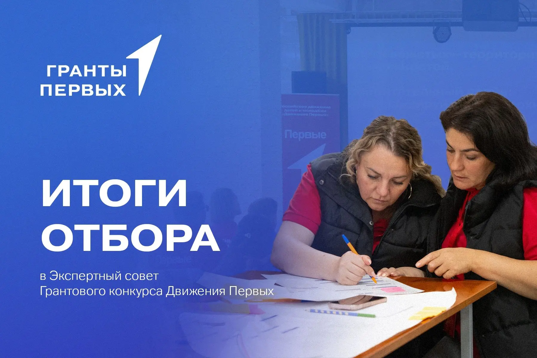 Подведены итоги отбора в Экспертный совет Грантового конкурса Движения Первых⚡️