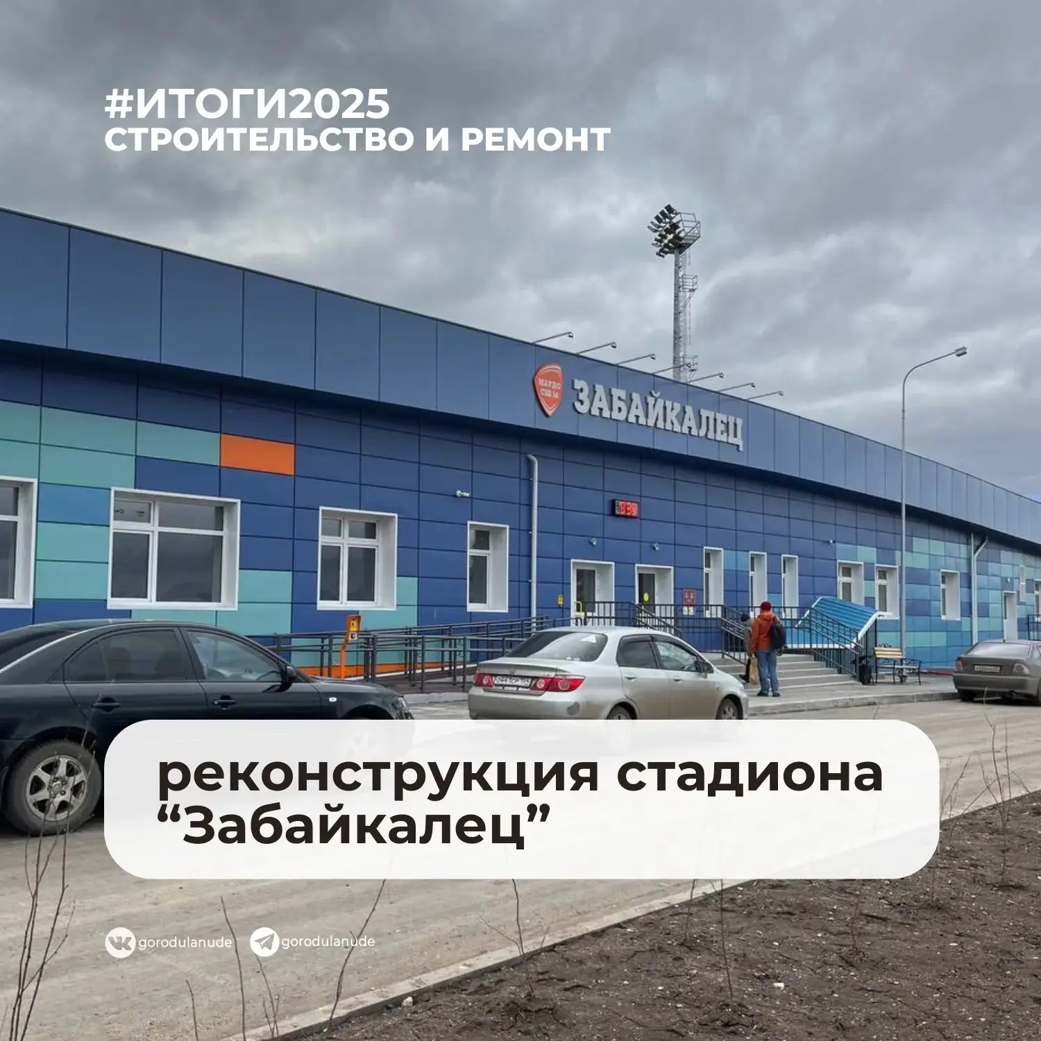 Что сделано в Железнодорожном районе в 2025 году:  ✅ открыли после реконструкции стадион «Забайкалец