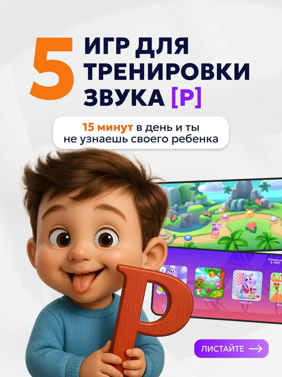 В мобильном приложении «Логопотам» ребёнок не просто играет — он тренирует речь в интер...