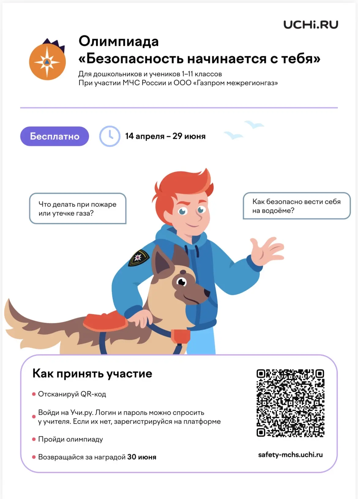 🚨 Приглашаем школьников принять участие в олимпиаде   «Безопасность начинается с тебя»!  Это бесплат