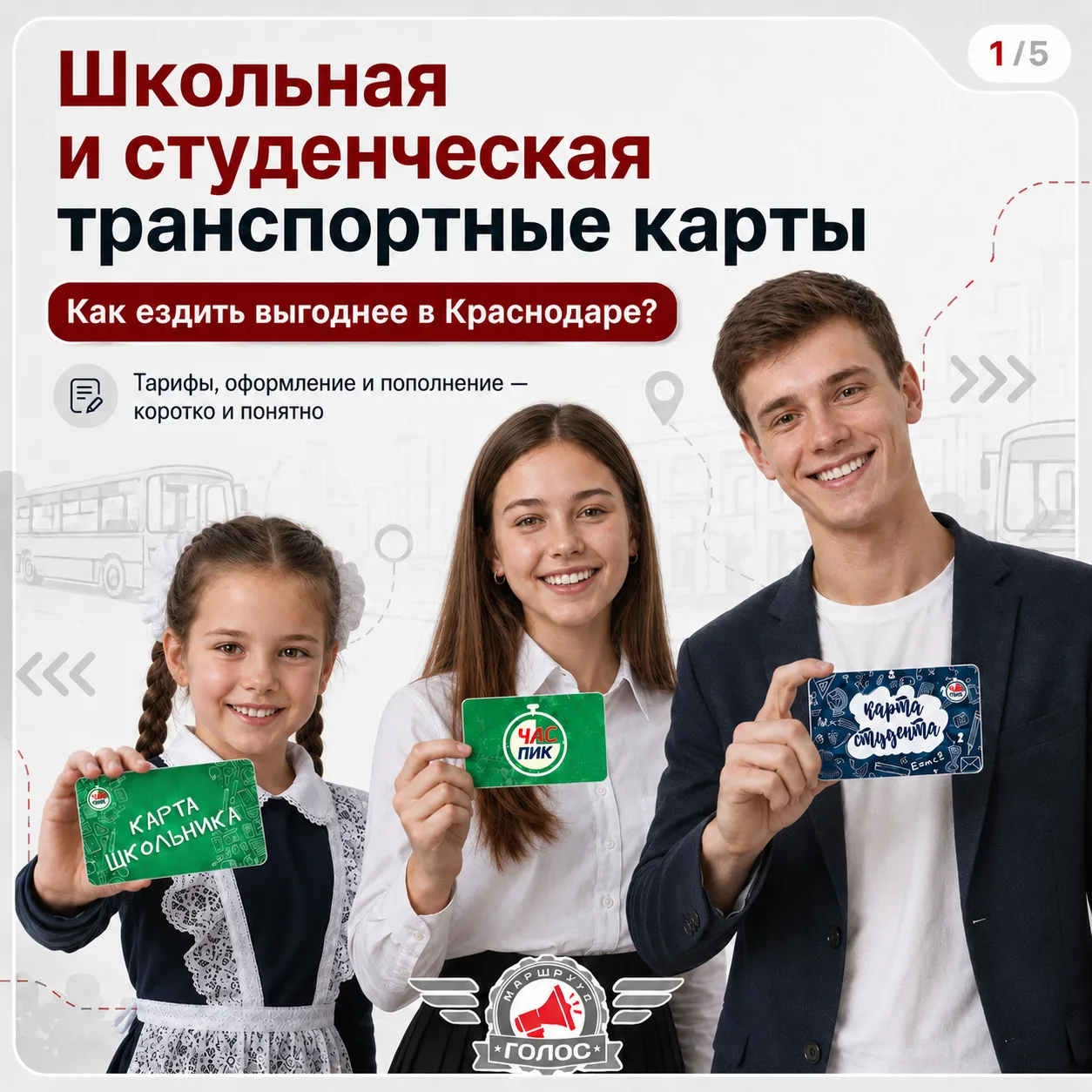 🎒 Школьникам и студентам Краснодара — о транспортных картах