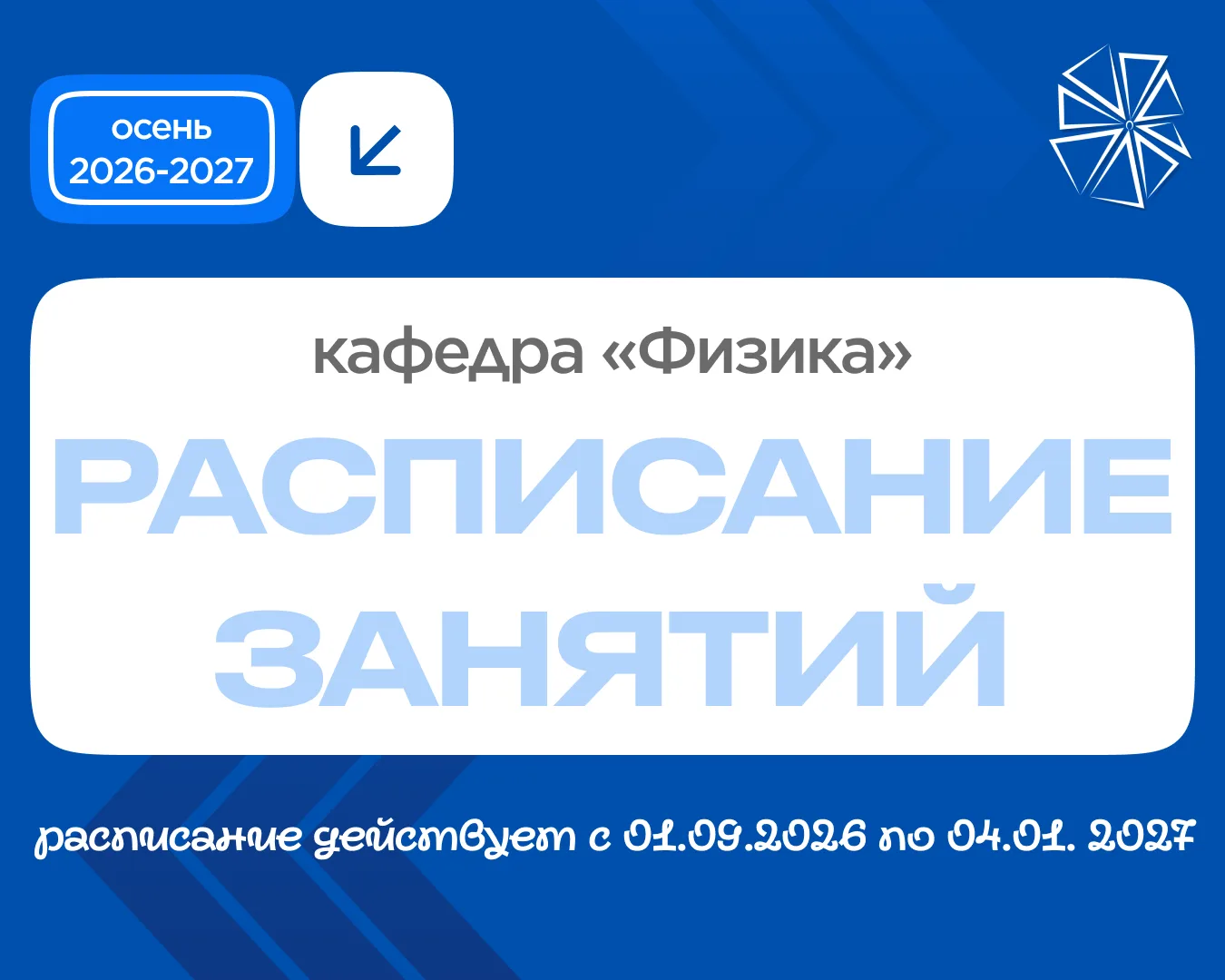 РАСПИСАНИЕ l осень 2026-2027