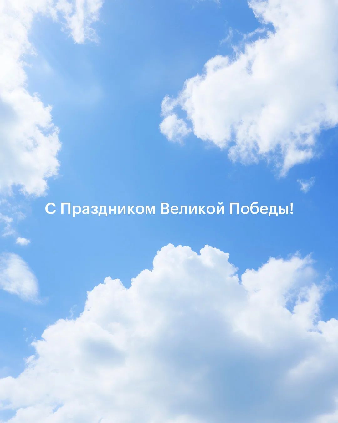 9 мая — день, когда мы вспоминаем имена героев и благодарно храним память о них в своих сердцах.  С 