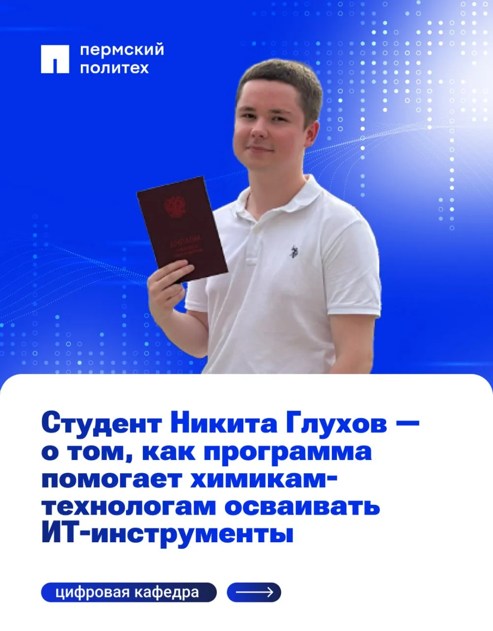 💻 На «Цифровой кафедре» Пермского Политеха, созданной при поддержке программы стратегического акаде