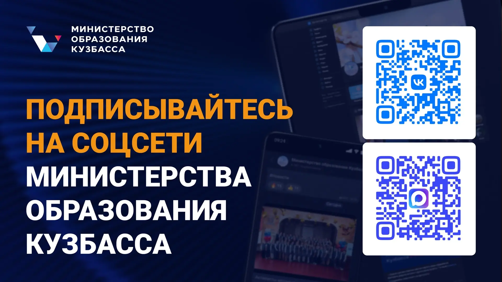 Подписывайтесь на официальные аккаунты Министерства образования Кузбасса в социальных с...