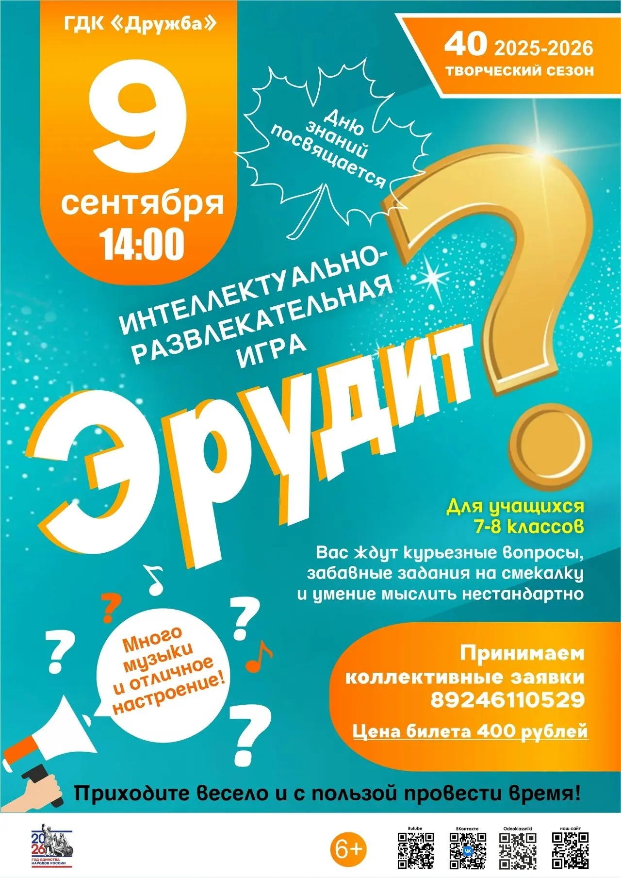 📢 9 сентября в 14:00 приглашаем учащихся 7-8 классов на интеллектуально-развлекательну...