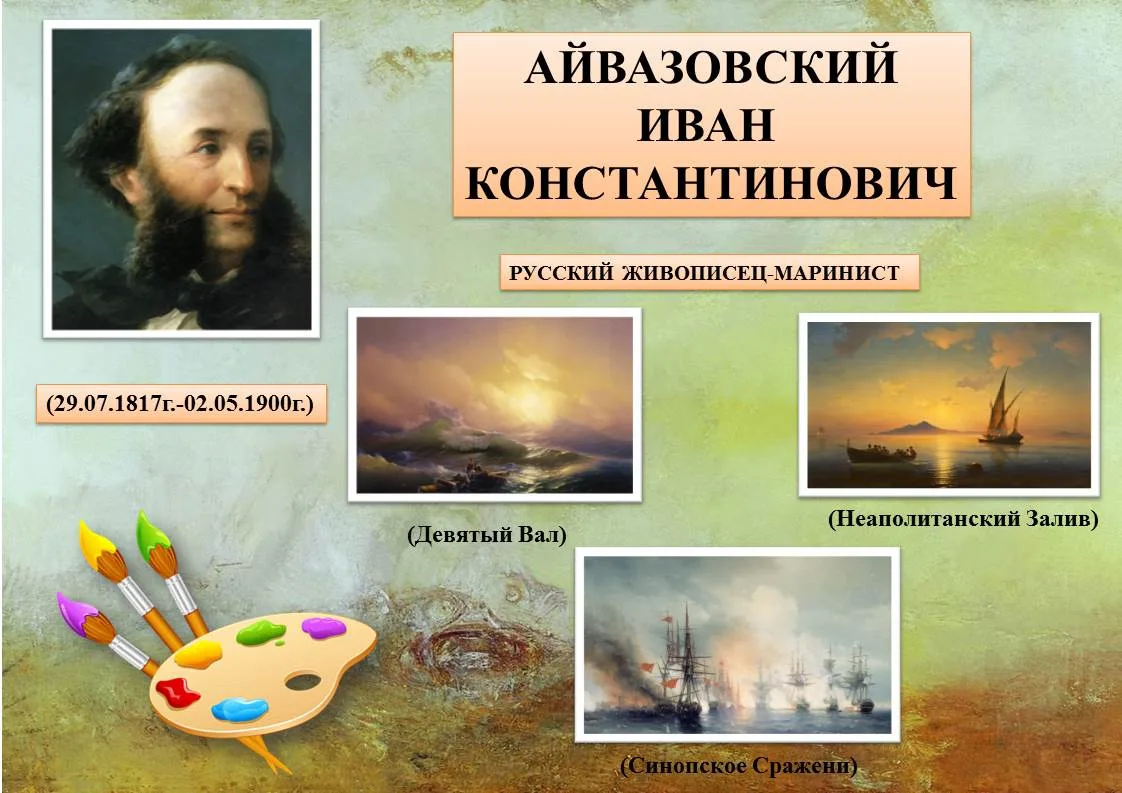 Иван Константинович Айвазовский (1817-1900)


29 июля 2026 года исполняется 209 лет со дня рождения 