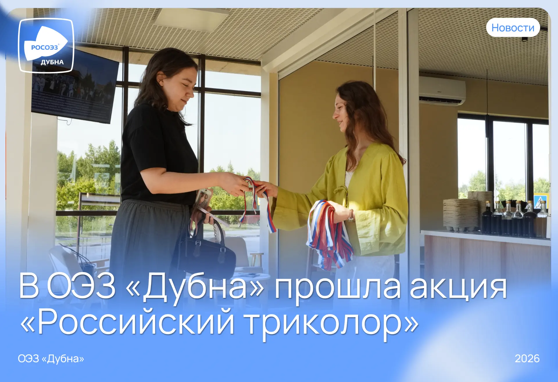 🤍 Маленькая ленточка для людей большой страны

💙 В преддверии Дня России сотрудники управляющей ко