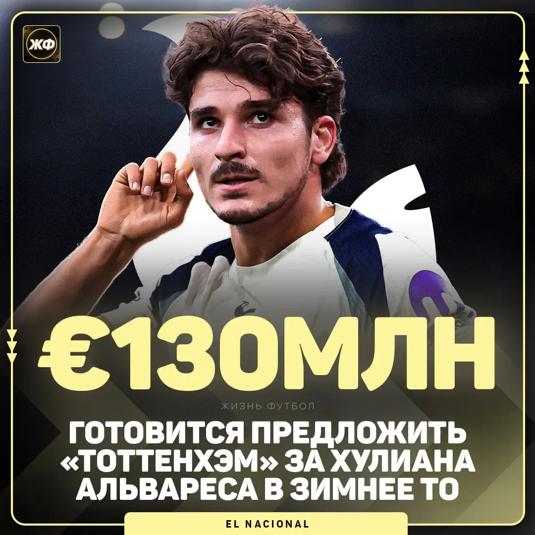 ❗️ «Тоттенхэм» готов выложить €130 млн за Хулиана Альвареса уже зимой