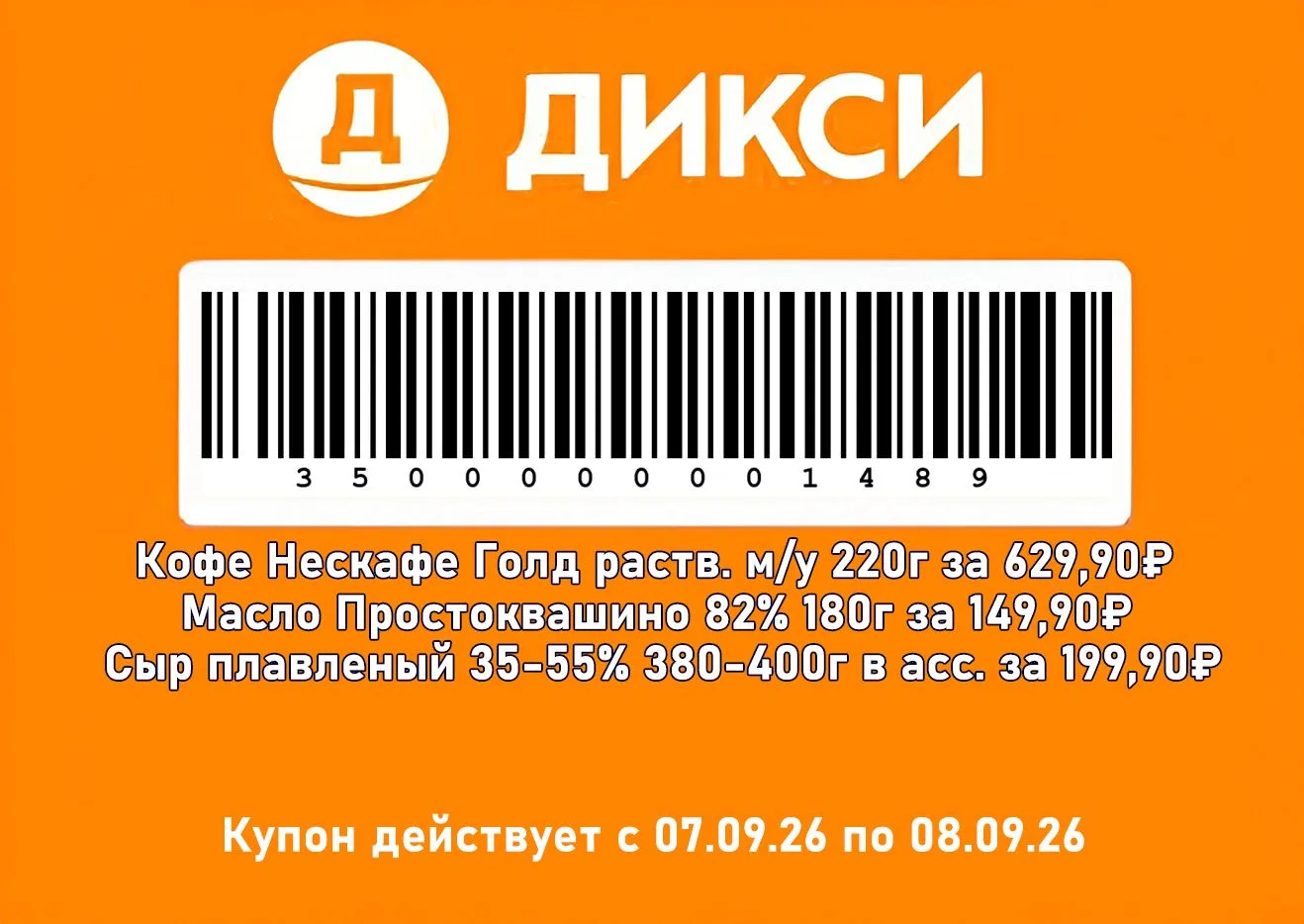 ☹️ Дикси - Слип-чек на сегодня и завтра