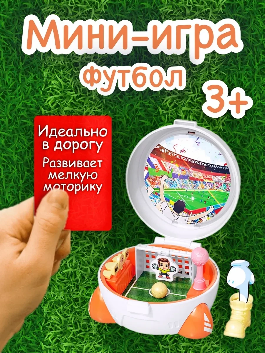 ⚡️ Игровой набор "Футбол", Про Подарки