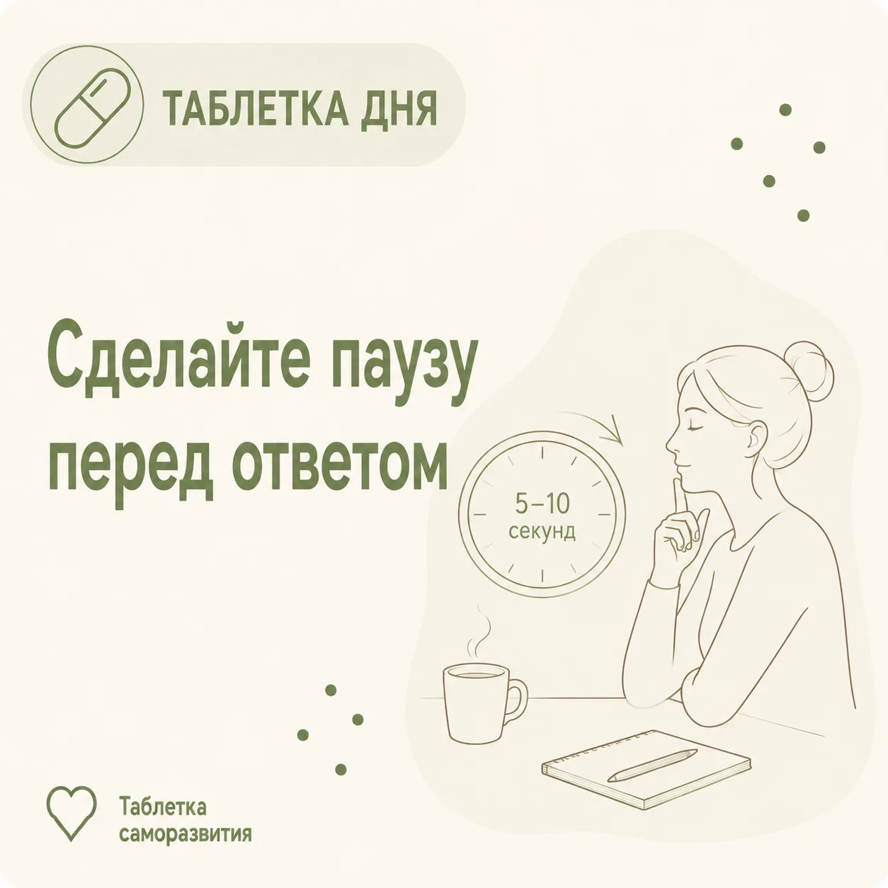 Сделайте паузу перед ответом
