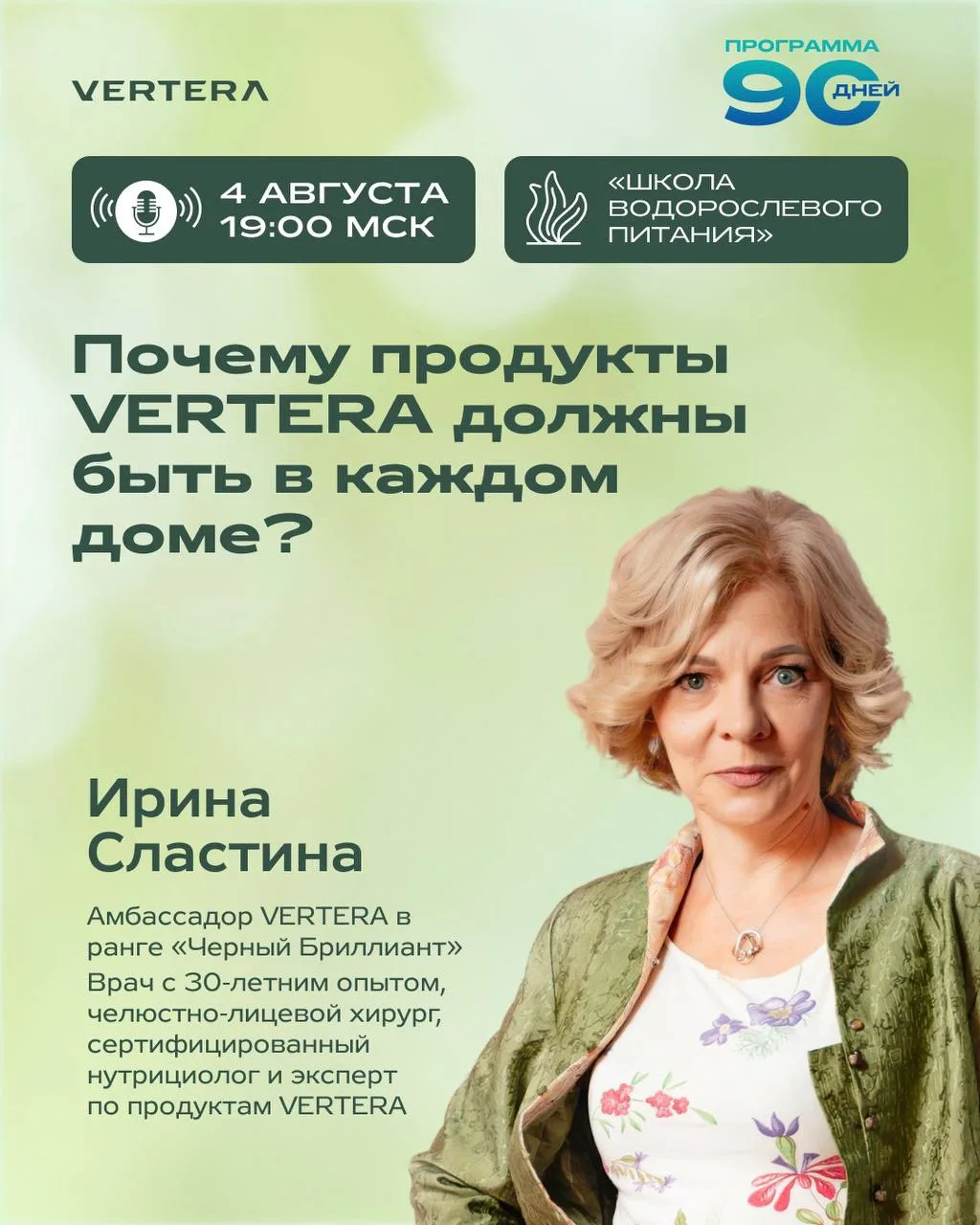 📣 ЧЕРЕЗ 1 ЧАС НАЧИНАЕМ! Вебинар Школы водорослевого питания VERTERA

Сегодня | 19:00 МСК

Тема: «По