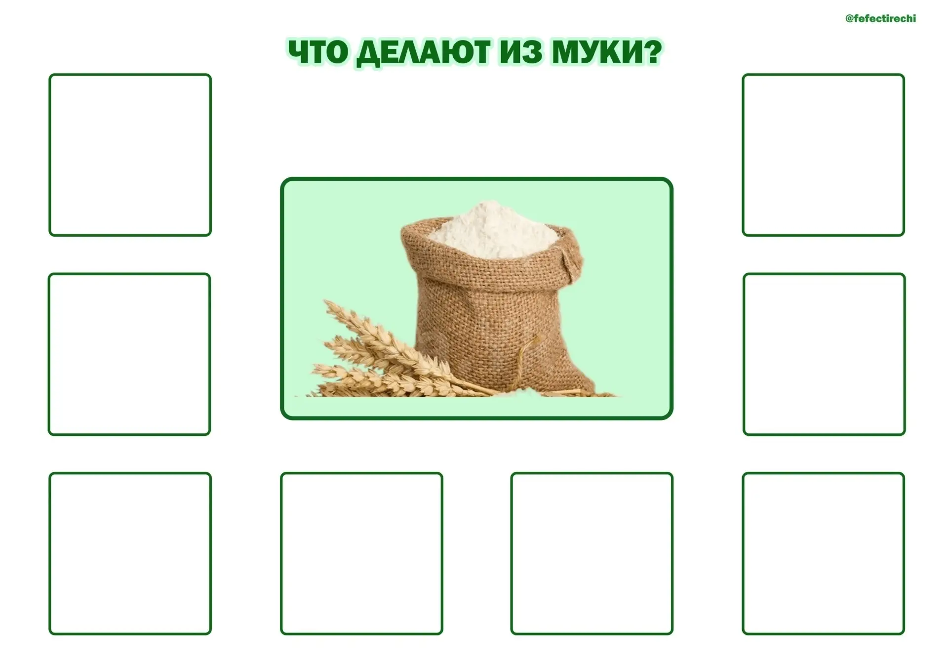Дидактическая игра "Что из чего делают"
