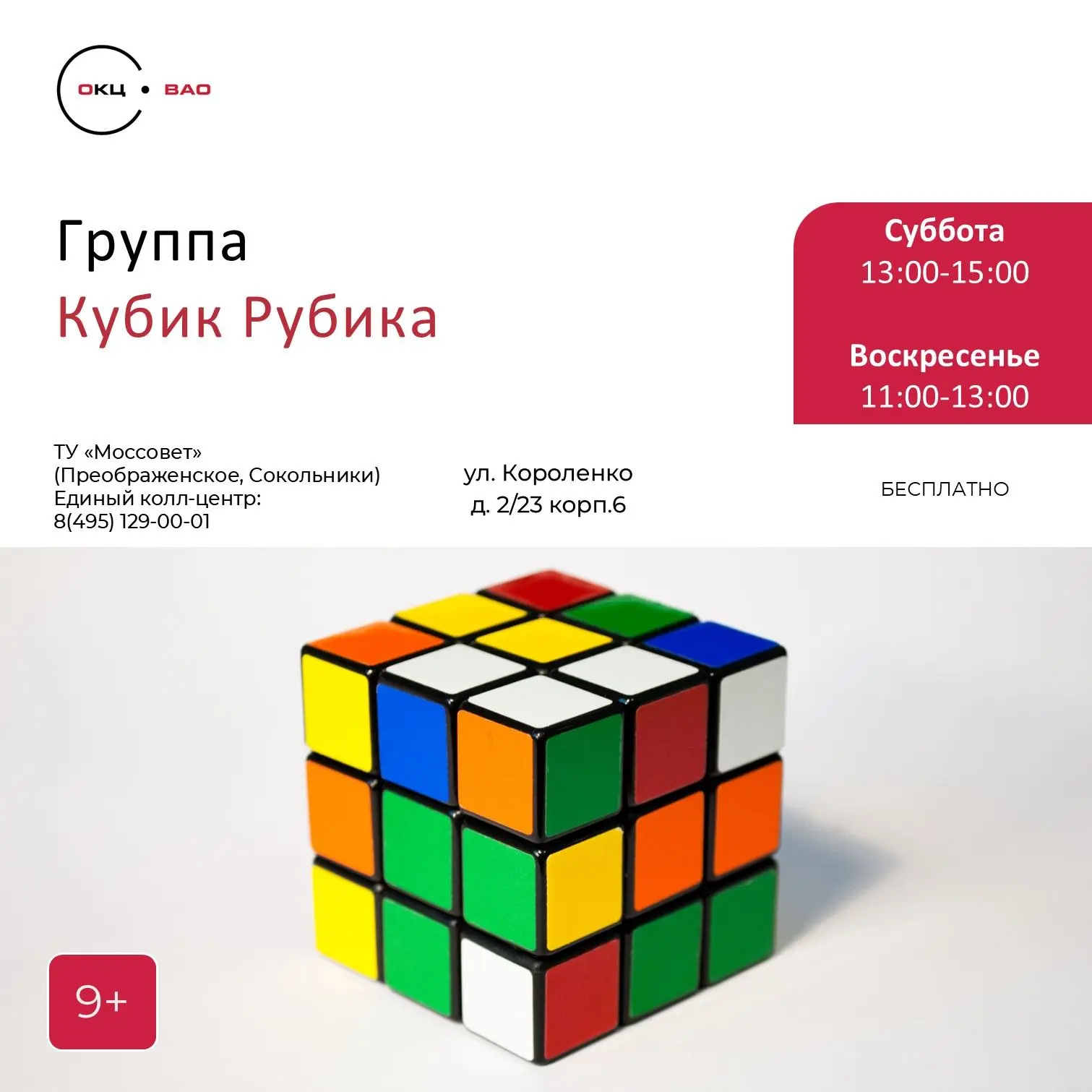Приглашаем детей с 9 лет на свободные места в бесплатную секцию "Кубик Рубика"
