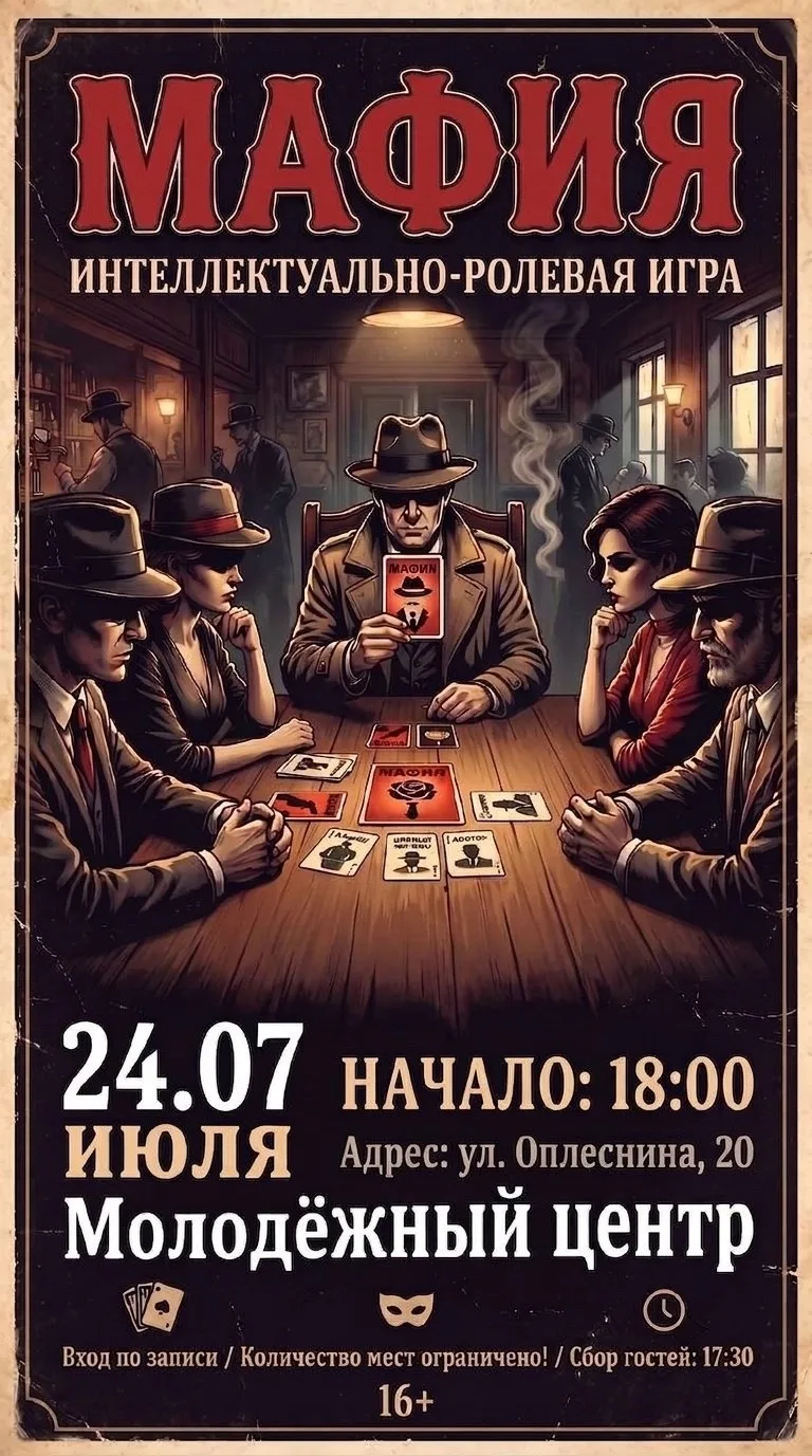 В честь Молодежной пятницы мы приглашаем вас на увлекательную игру в «Мафия»! 🎉

📅 Дата: 24 июля  