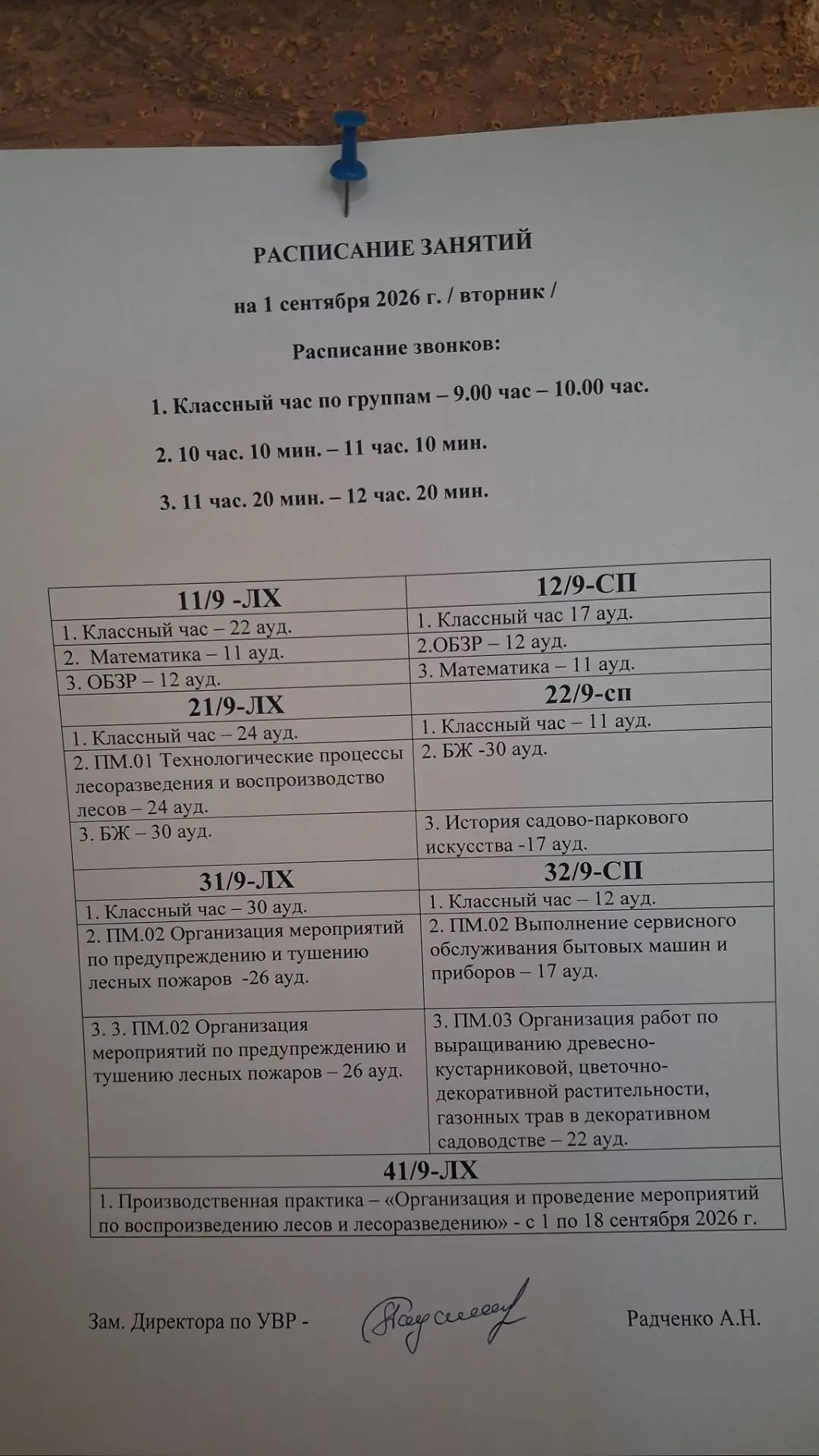 Расписание занятий на 1 сентября 2026 года