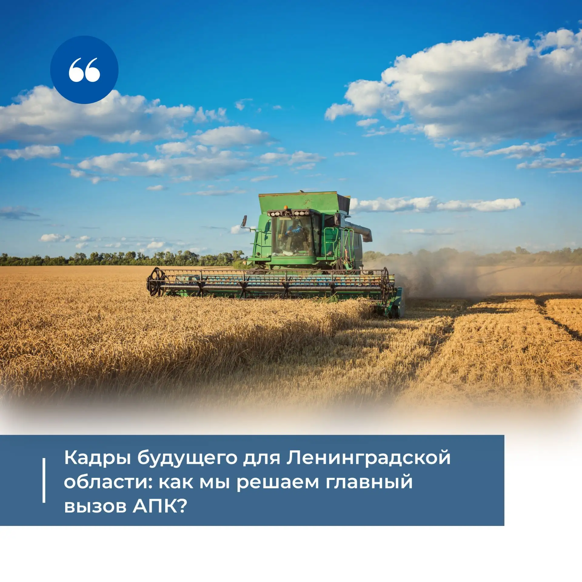 Кадры будущего для Ленинградской области: как мы решаем главный вызов АПК? 🌾📈