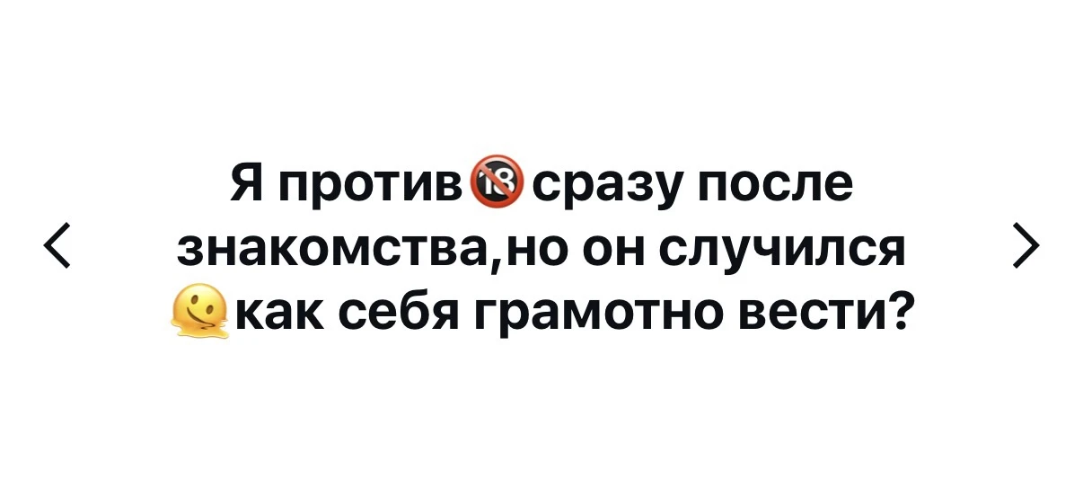 Как королева бала! При разговоре пошути: если быстро случился секс, то охотник тут не ты) 

✅ никако
