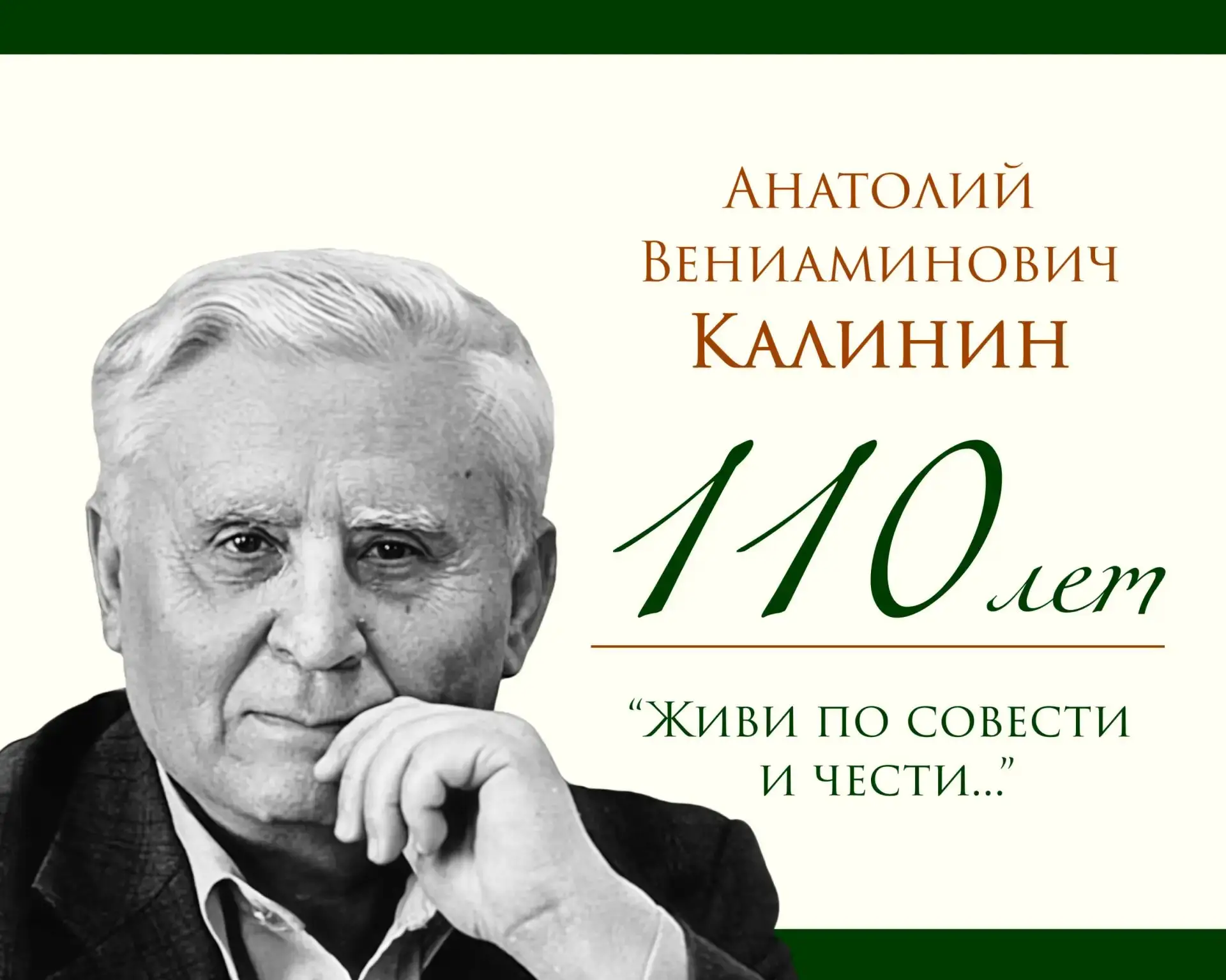 ✅ 110 лет со дня рождения Анатолия Вениаминовича Калинина