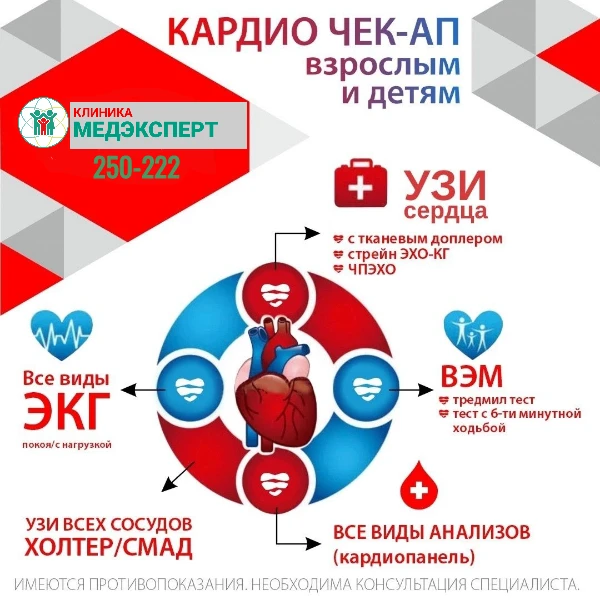 Кардио чек-ап — это комплексное профилактическое обследование сердца и сосудов, которое...