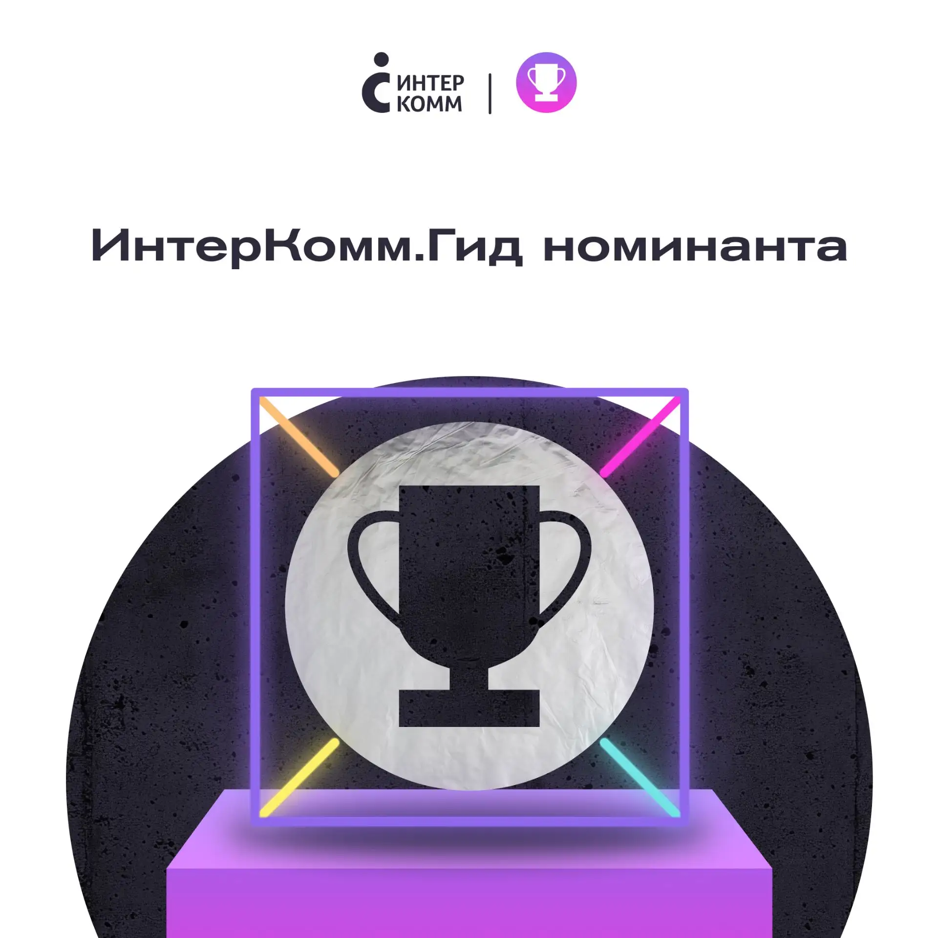 Как выиграть ИнтерКомм? Начнем с главного