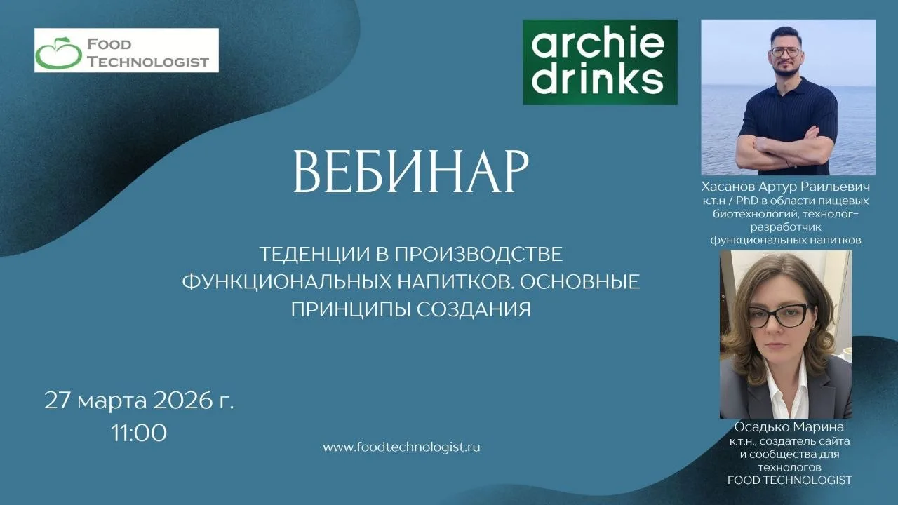 Коллеги, 27 марта 2026 года наш канал @technologist_food и Артур Хасанов из Archie Drin...
