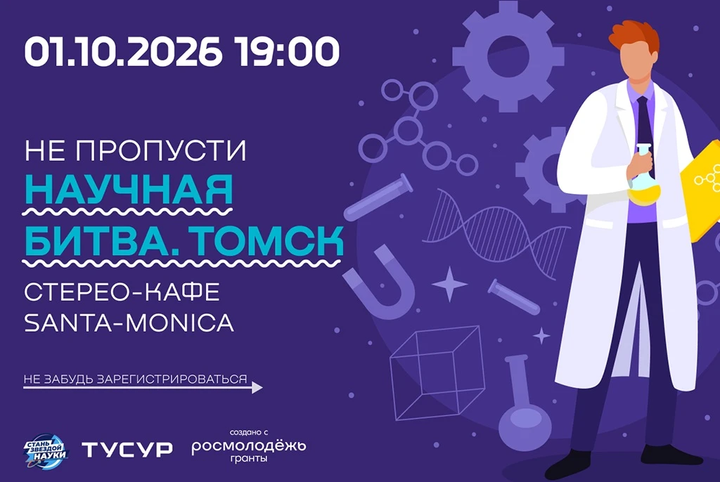 🔥Уже завтра молодые учёные сразятся в «Научной битве. Томск»