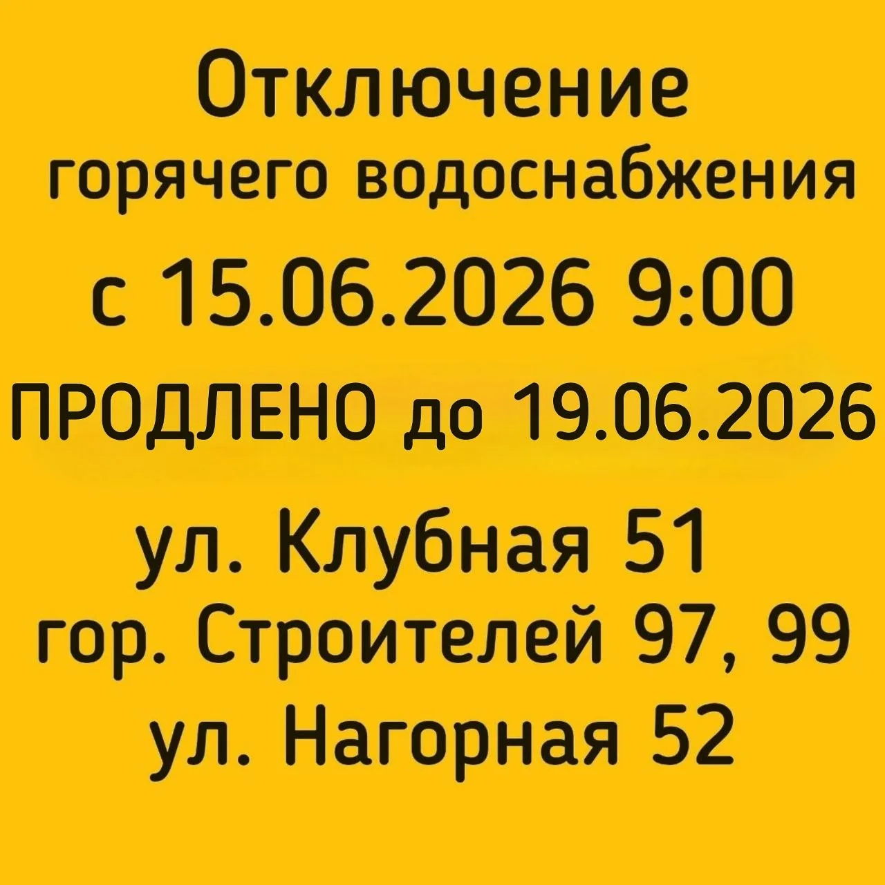 #отключениеГВС

В связи с ремонтными работами 

🟡Будет отключено горячее водоснабжение 

🟡 15.06.2