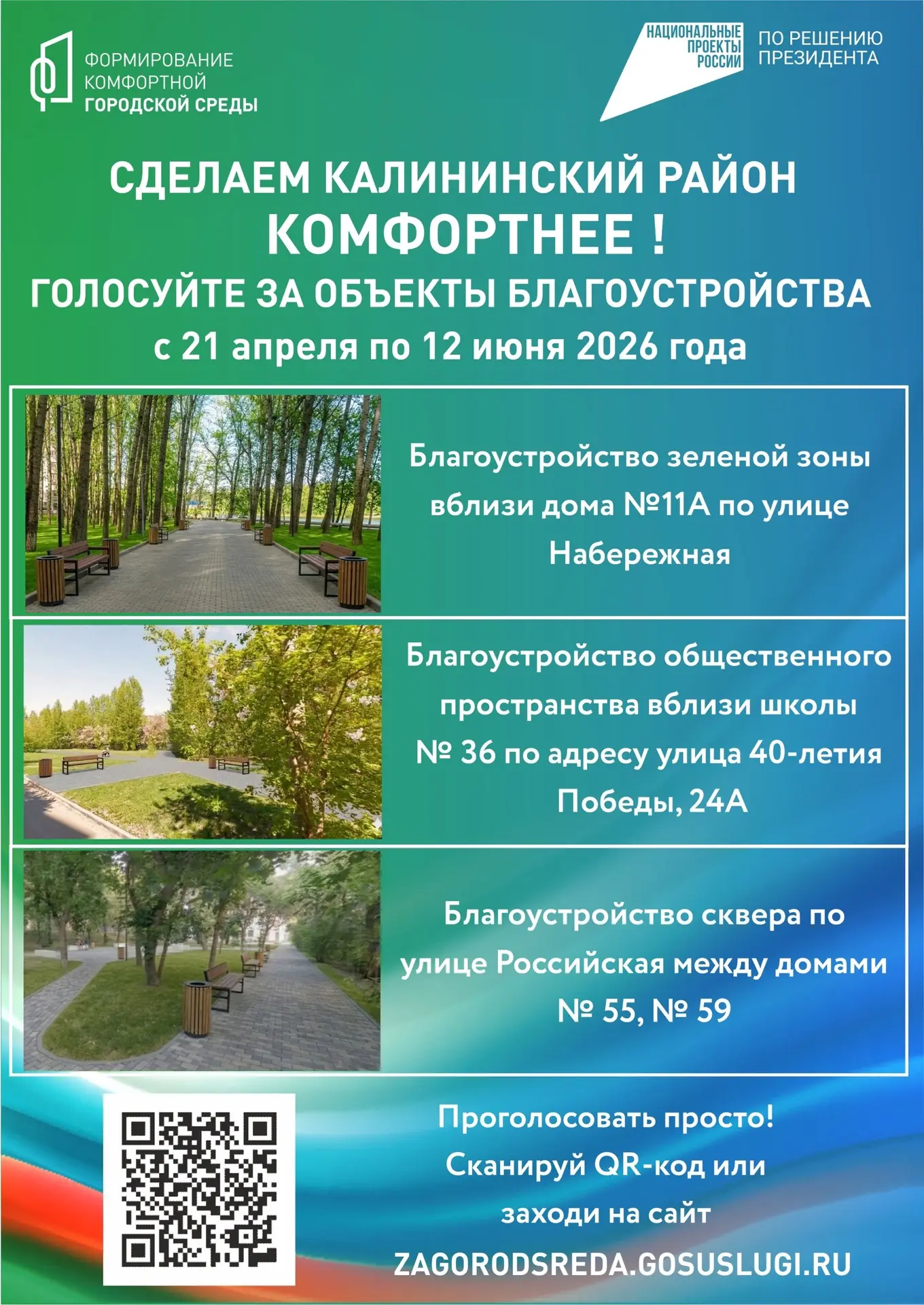 📝🌳☝Продолжается голосование за объекты благоустройства по программе «Формирование ком...
