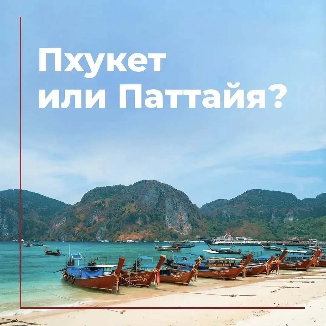 Пхукет или Паттайя: куда лететь 🇹🇭
