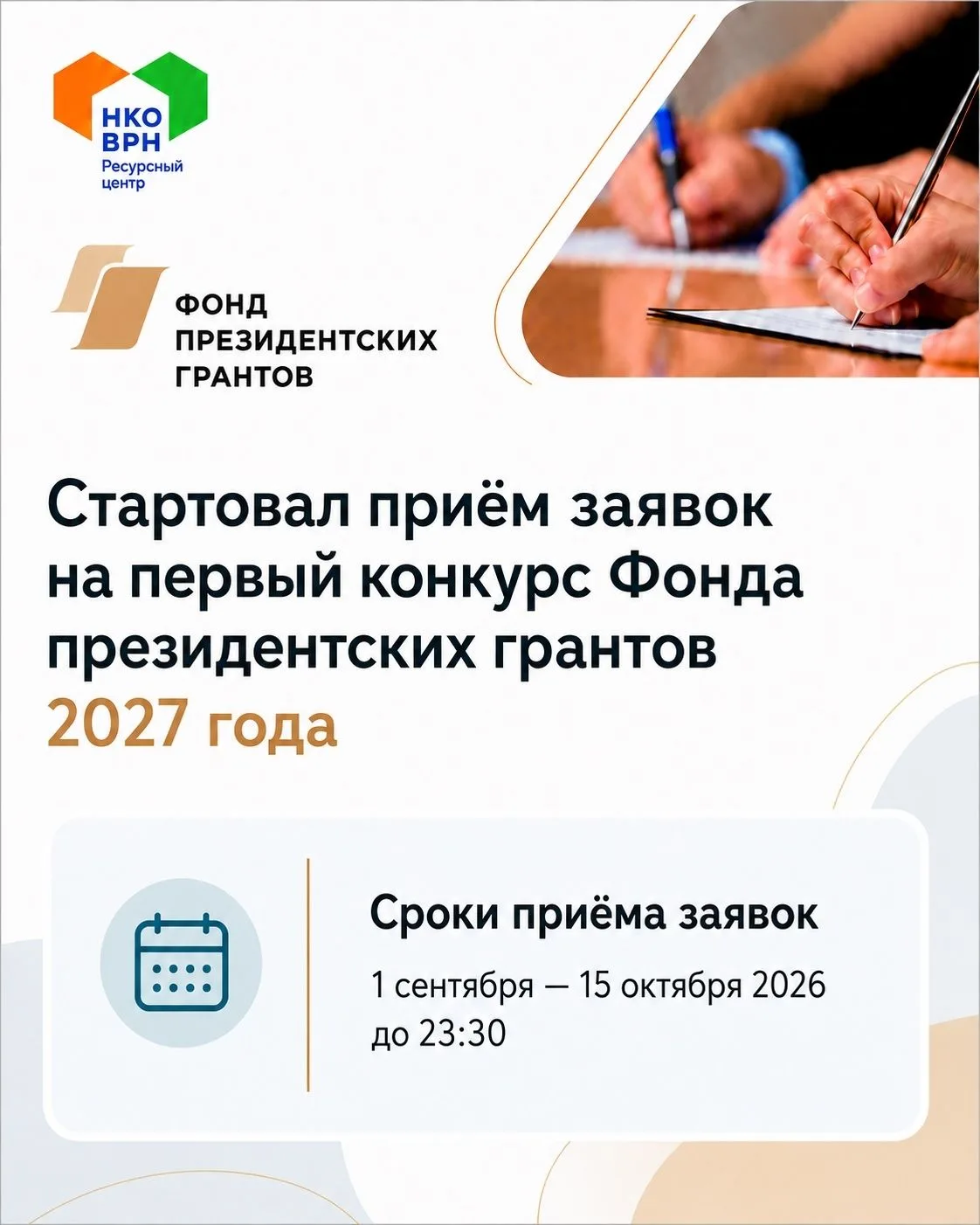 Фонд президентских грантов объявил о начале приема заявок на первый конкурс 2027 года.