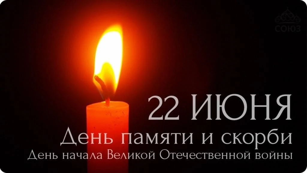 22 июня – особый трагический день в истории нашей Родины, горькая дата в судьбе страны ...
