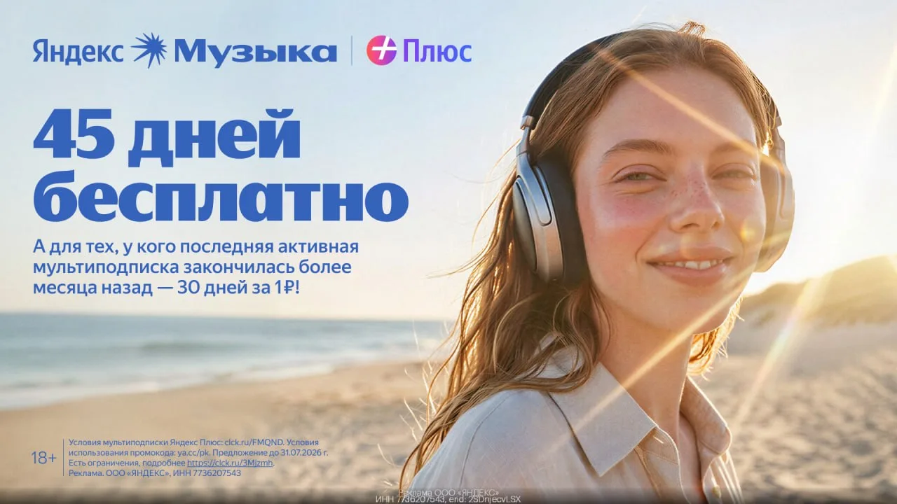Промокоды Яндекс Музыка  июль 2026