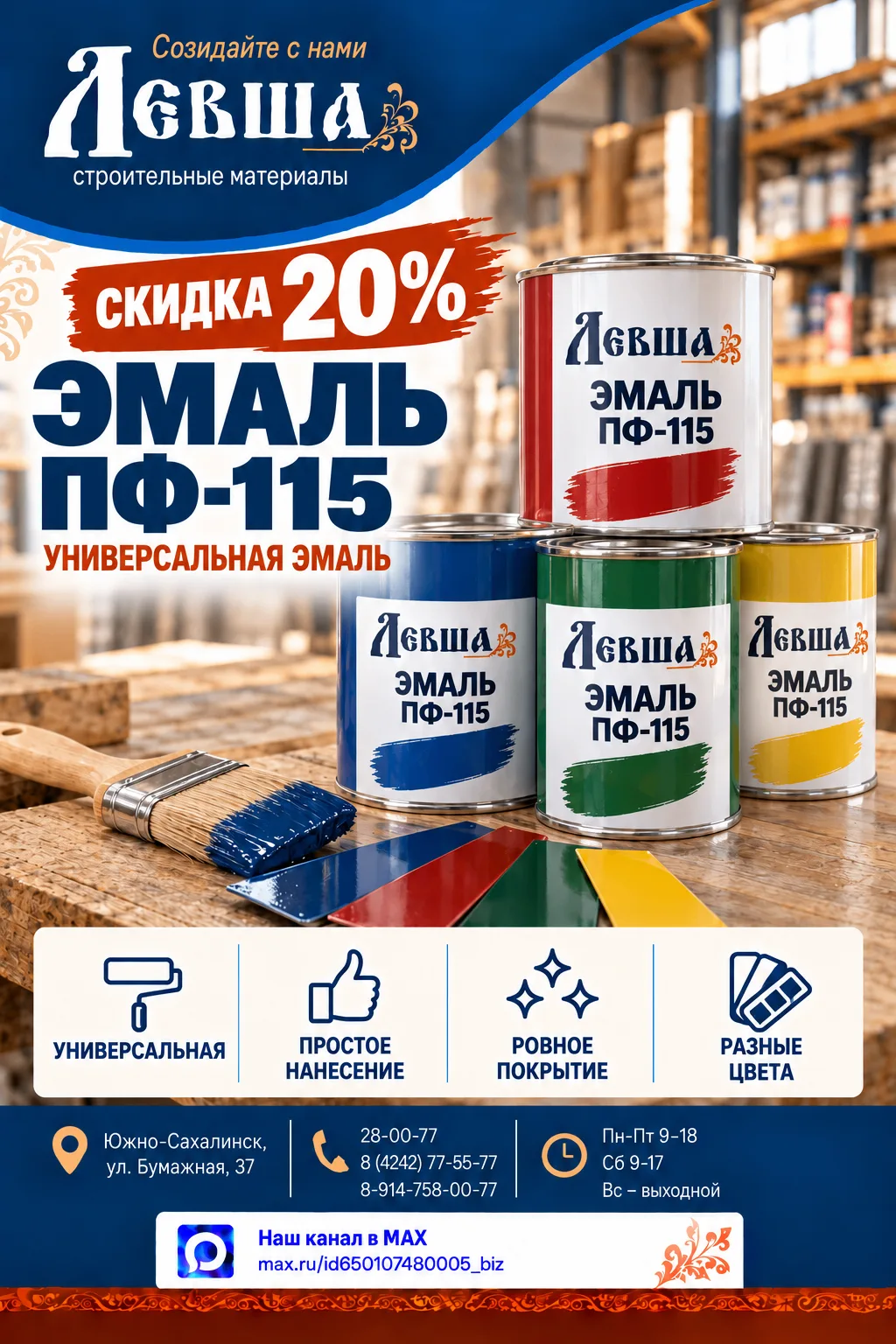 🎨 СКИДКА 20% НА УНИВЕРСАЛЬНУЮ ЭМАЛЬ ПФ-115!