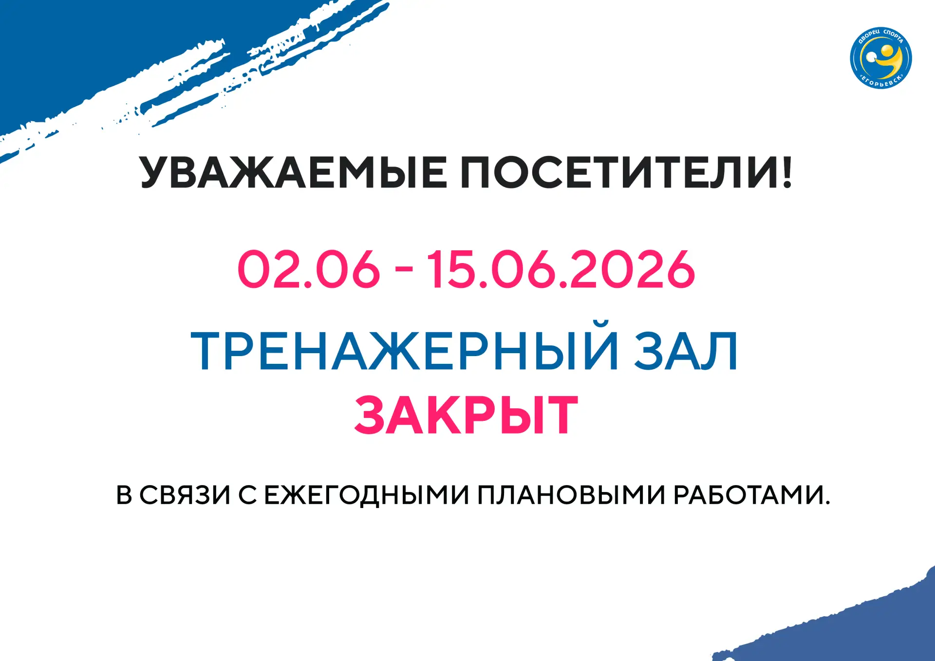 Уважаемые посетители! с 02 июня по 15 июня 2026 года , Тренажерный зал Дворца спорта "Е...
