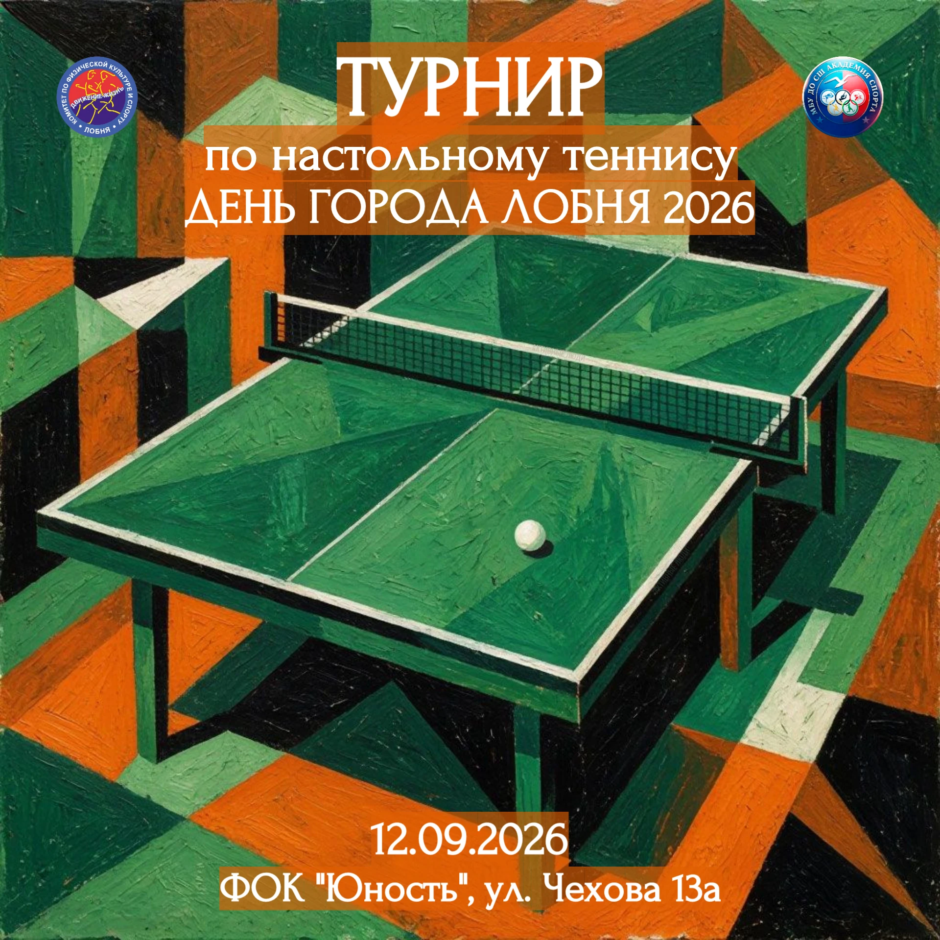 Открыта запись на турниры по настольному теннису приуроченные празднованию дня города Л...
